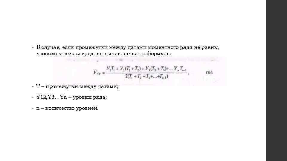  • В случае, если промежутки между датами моментного ряда не равны, хронологическая средняя