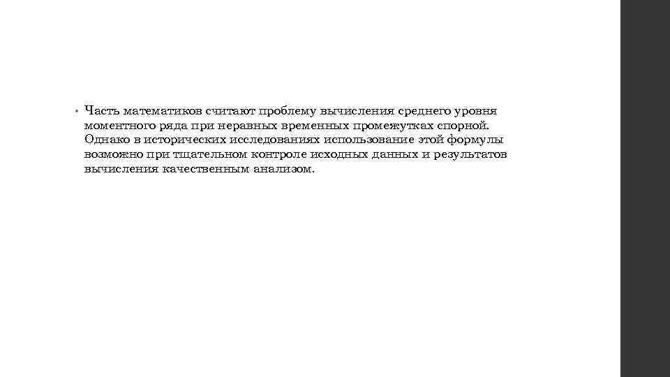  • Часть математиков считают проблему вычисления среднего уровня моментного ряда при неравных временных