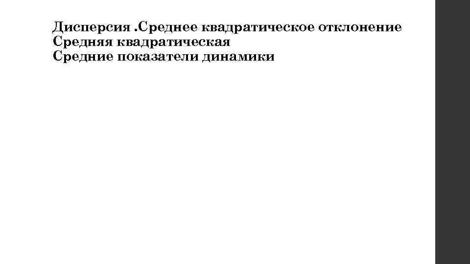 Дисперсия. Среднее квадратическое отклонение Средняя квадратическая Средние показатели динамики 