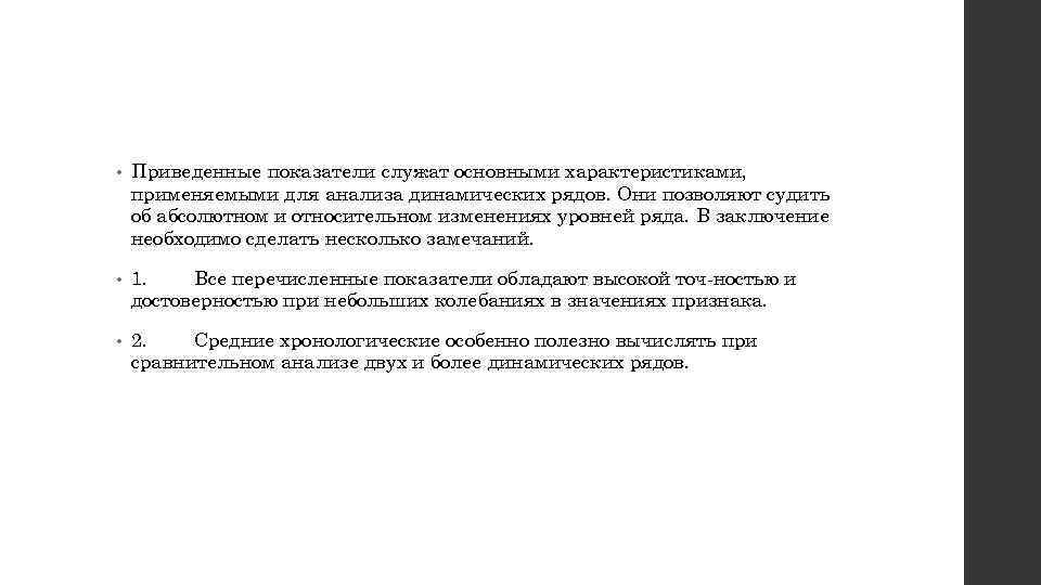  • Приведенные показатели служат основными характеристиками, применяемыми для анализа динамических рядов. Они позволяют