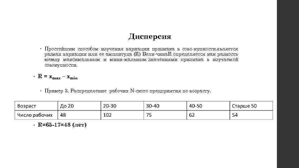 Дисперсия Простейшим способом изучения вариации признака в сово купности является размах вариации или ее