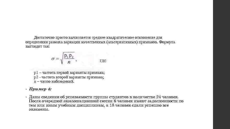 Достаточно просто вычисляется среднее квадратическое отклонение для определения размаха вариации качественных (альтернативных) признаков. Формула