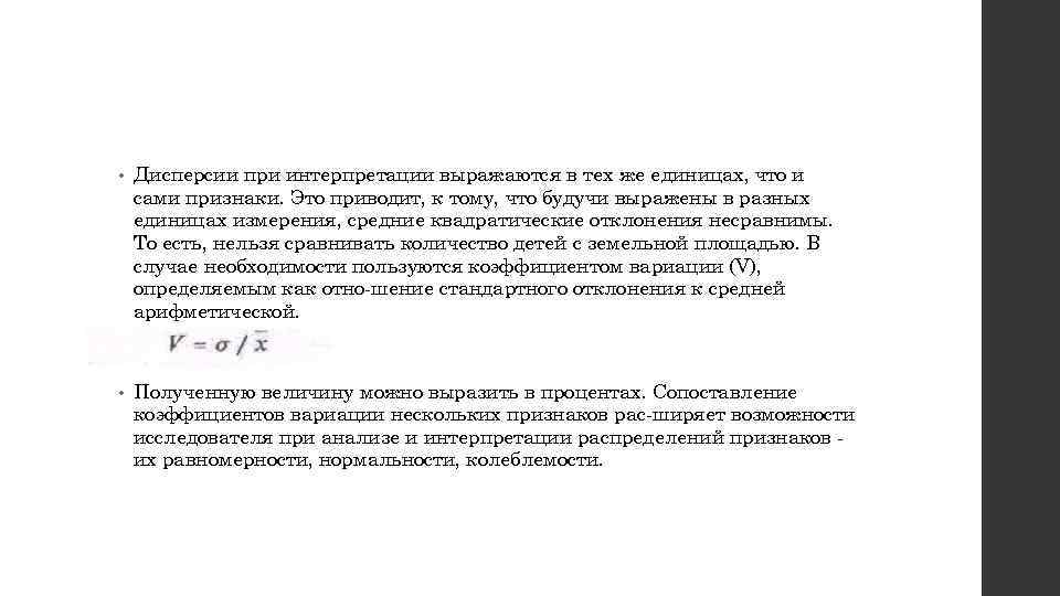  • Дисперсии при интерпретации выражаются в тех же единицах, что и сами признаки.