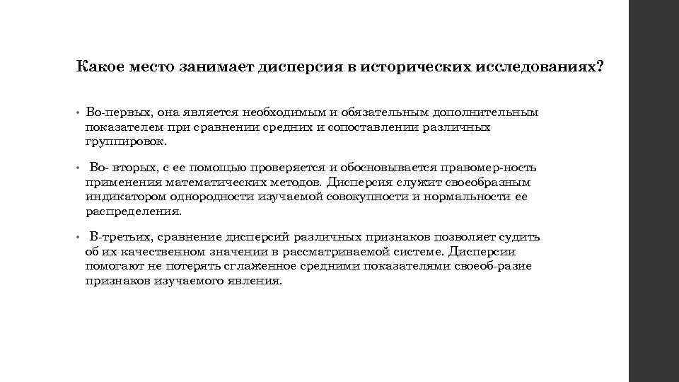 Какое место занимает дисперсия в исторических исследованиях? • Во первых, она является необходимым и