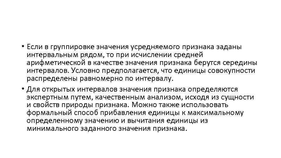  • Если в группировке значения усредняемого признака заданы интервальным рядом, то при исчислении