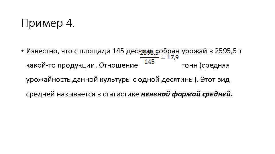 Пример 4. • Известно, что с площади 145 десятин собран урожай в 2595, 5