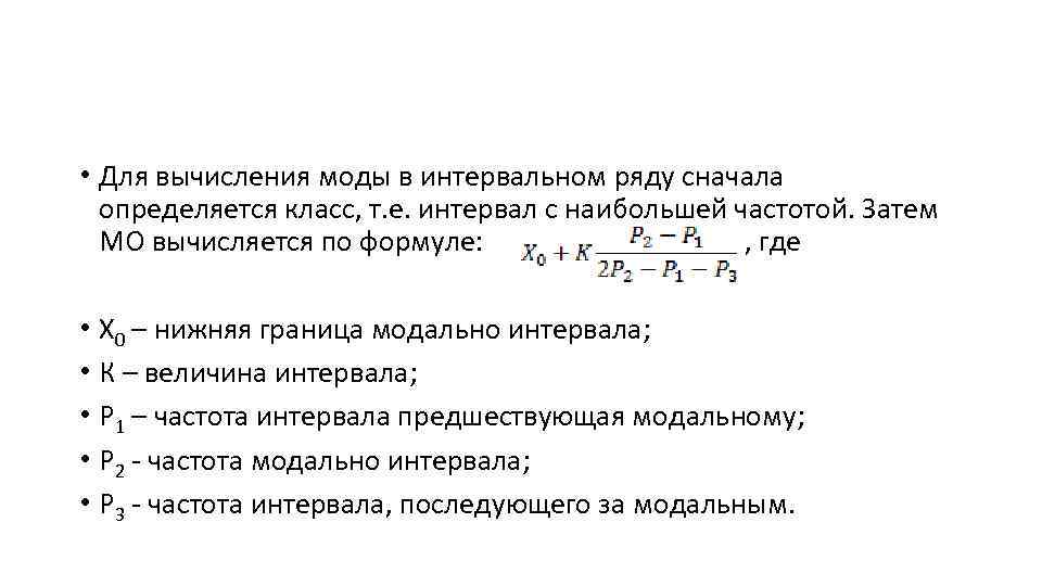  • Для вычисления моды в интервальном ряду сначала определяется класс, т. е. интервал