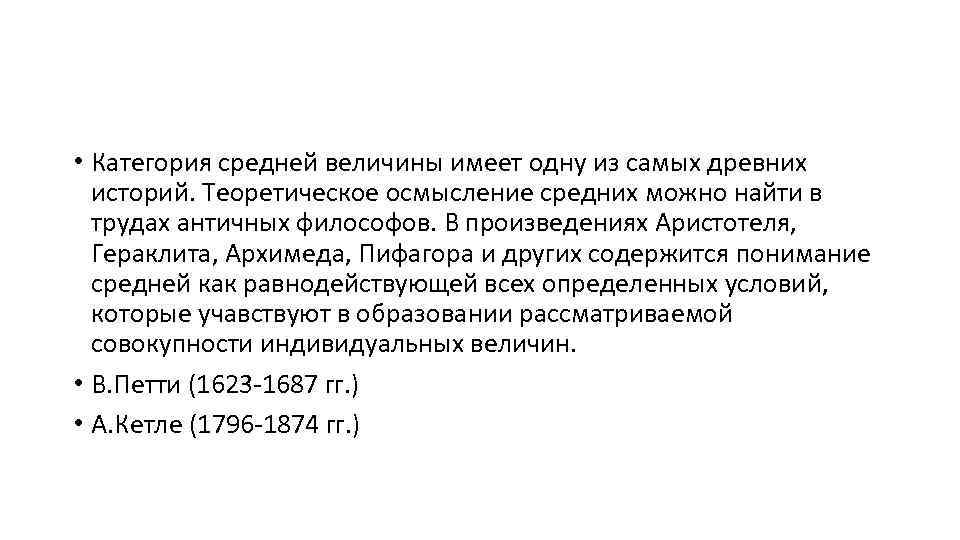  • Категория средней величины имеет одну из самых древних историй. Теоретическое осмысление средних