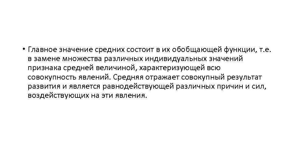  • Главное значение средних состоит в их обобщающей функции, т. е. в замене