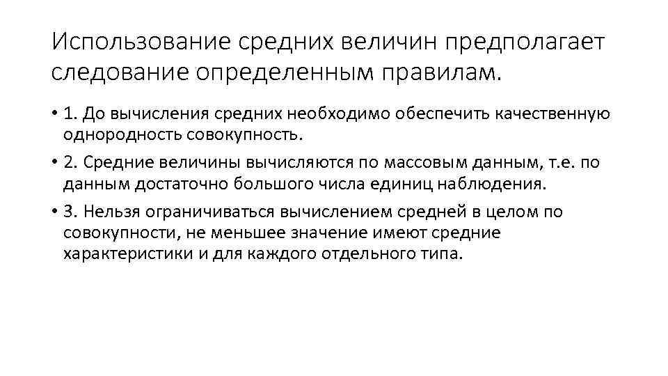 Использование средних величин предполагает следование определенным правилам. • 1. До вычисления средних необходимо обеспечить