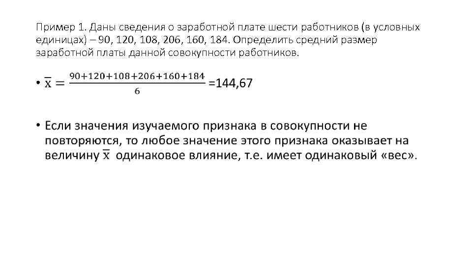 Пример 1. Даны сведения о заработной плате шести работников (в условных единицах) – 90,