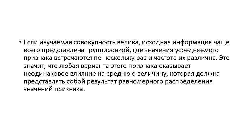  • Если изучаемая совокупность велика, исходная информация чаще всего представлена группировкой, где значения