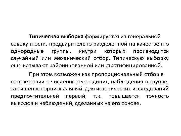 Точность выводов. Из Генеральной совокупности формируется. Типическая выборка. Типическая выборка с механическим отбором. Типический отбор из Генеральной совокупности.