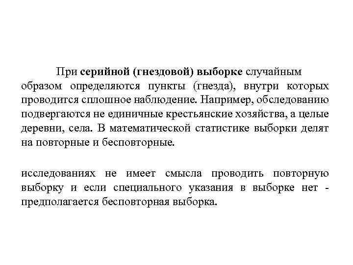 При серийной (гнездовой) выборке случайным образом определяются пункты (гнезда), внутри которых проводится сплошное наблюдение.