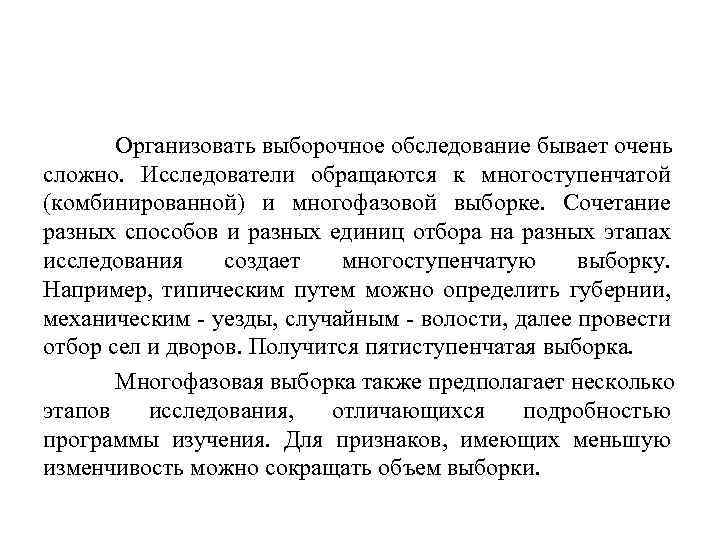Организовать выборочное обследование бывает очень сложно. Исследователи обращаются к многоступенчатой (комбинированной) и многофазовой выборке.