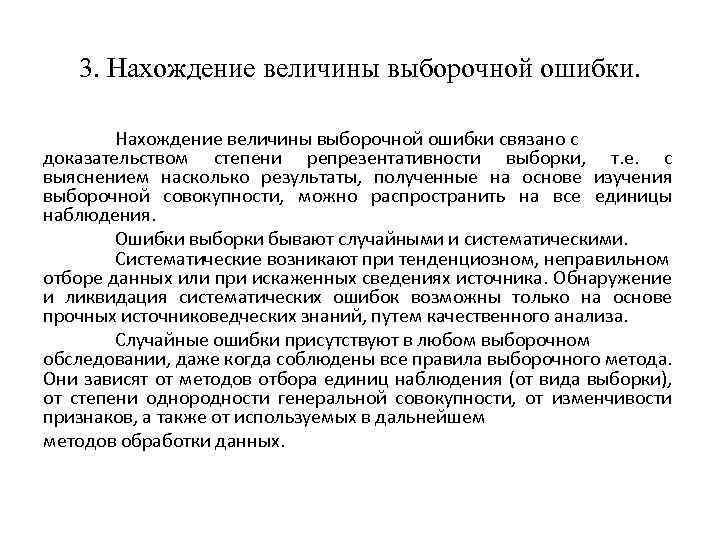 3. Нахождение величины выборочной ошибки связано с доказательством степени репрезентативности выборки, т. е. с