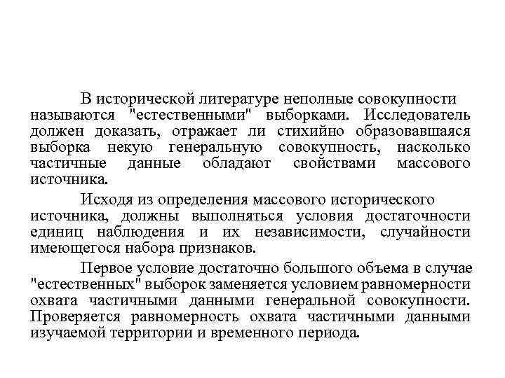 В исторической литературе неполные совокупности называются "естественными" выборками. Исследователь должен доказать, отражает ли стихийно