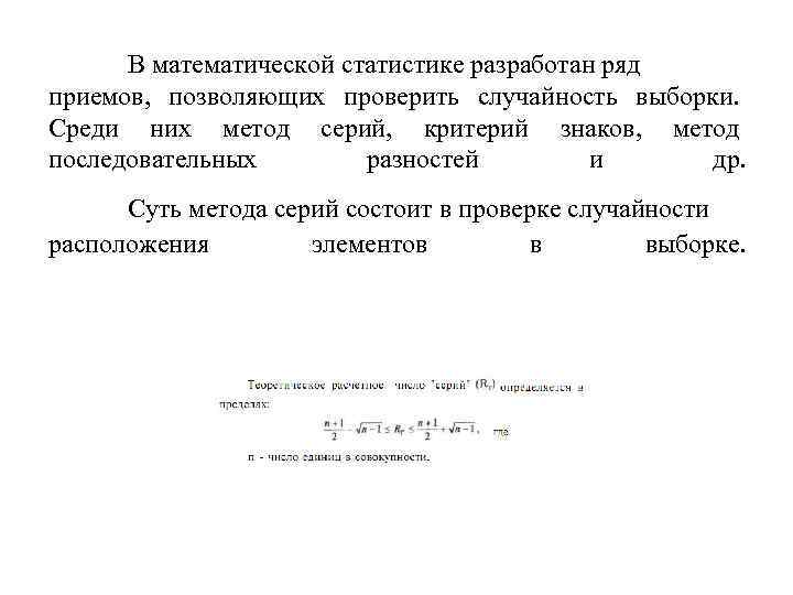 В математической статистике разработан ряд приемов, позволяющих проверить случайность выборки. Среди них метод серий,