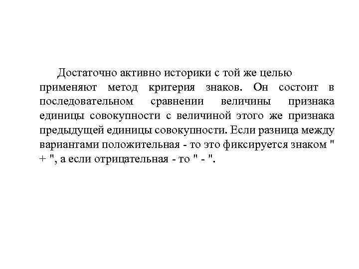 Достаточно активно историки с той же целью применяют метод критерия знаков. Он состоит в