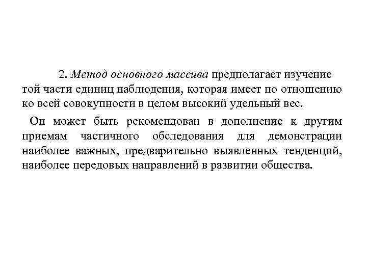 2. Метод основного массива предполагает изучение той части единиц наблюдения, которая имеет по отношению