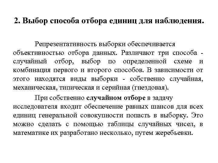 2. Выбор способа отбора единиц для наблюдения. Репрезентативность выборки обеспечивается объективностью отбора данных. Различают