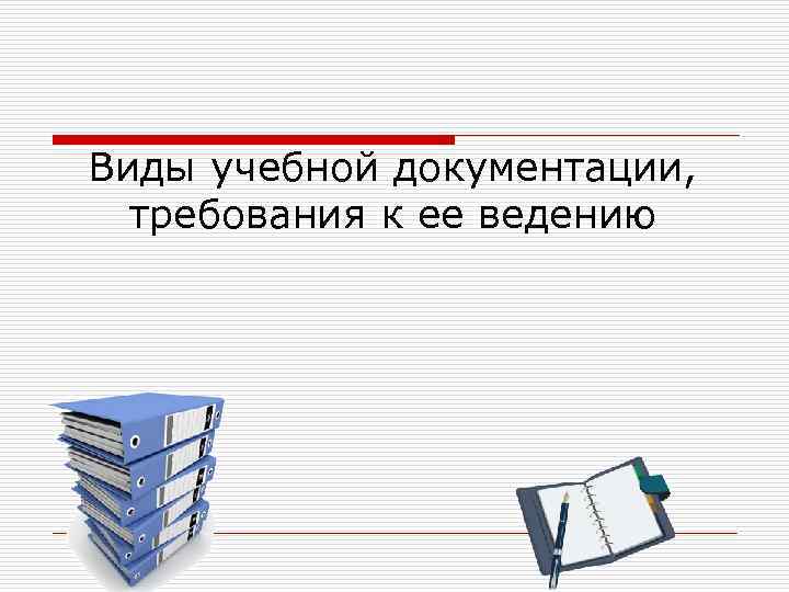 Виды учебной документации, требования к ее ведению 