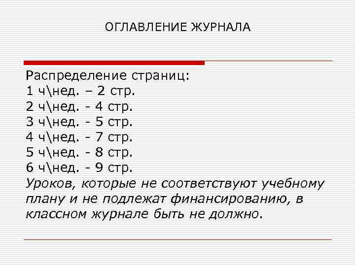 ОГЛАВЛЕНИЕ ЖУРНАЛА Распределение страниц: 1 чнед. – 2 стр. 2 чнед. - 4 стр.