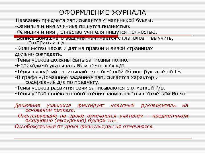 ОФОРМЛЕНИЕ ЖУРНАЛА Название предмета записывается с маленькой буквы. -Фамилия и имя ученика пишутся полностью.