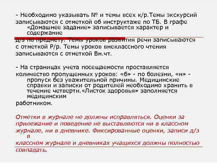 - Необходимо указывать № и темы всех к/р. Темы экскурсий записываются с отметкой об