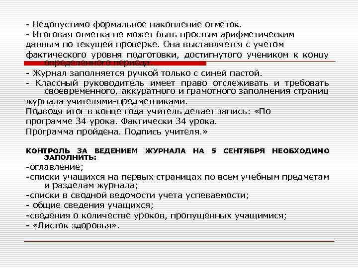 - Недопустимо формальное накопление отметок. - Итоговая отметка не может быть простым арифметическим данным