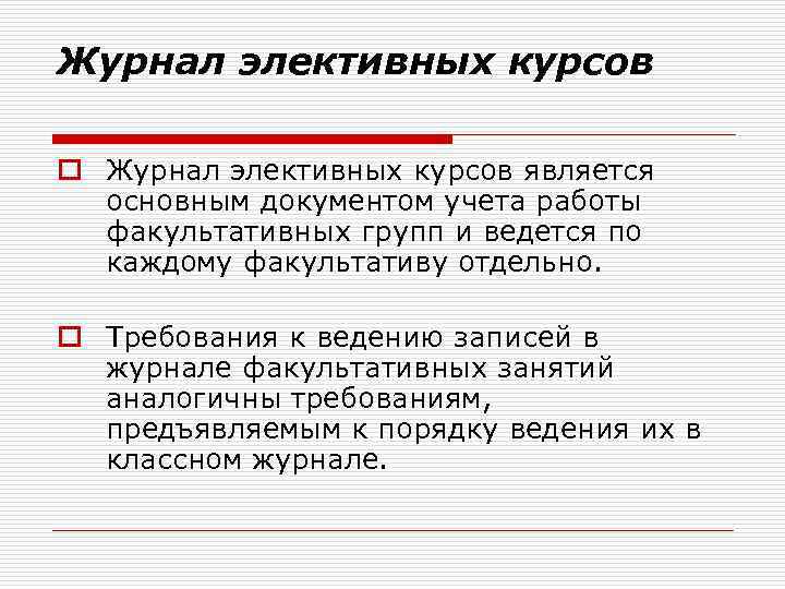 Журнал элективных курсов o Журнал элективных курсов является основным документом учета работы факультативных групп