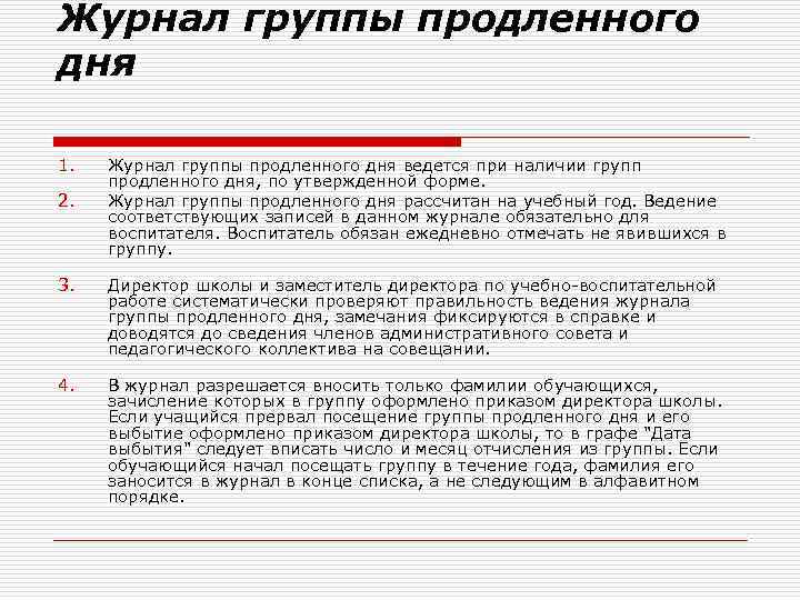 Журнал группы продленного дня 1. 2. Журнал группы продленного дня ведется при наличии групп