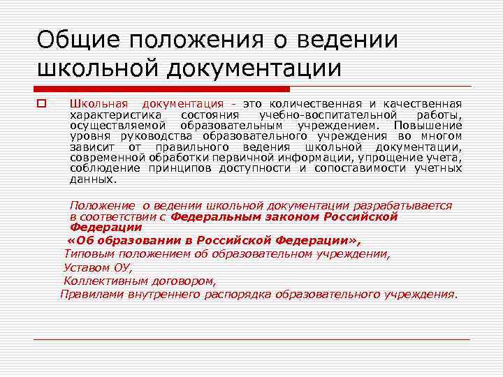 Системы документации в образовательных организациях. Основные виды учебной документации. Виды методической документации. Документация образовательного учреждения это. Специализированная документация это.