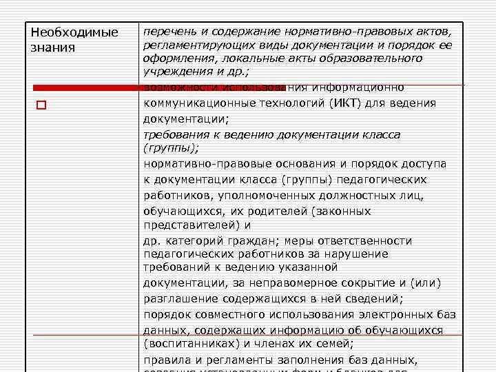 Необходимые знания o перечень и содержание нормативно-правовых актов, регламентирующих виды документации и порядок ее