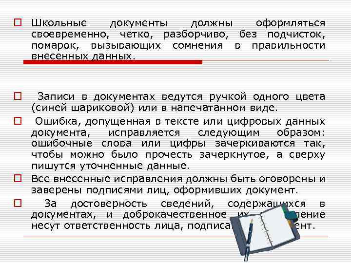 o Школьные документы должны оформляться своевременно, четко, разборчиво, без подчисток, помарок, вызывающих сомнения в