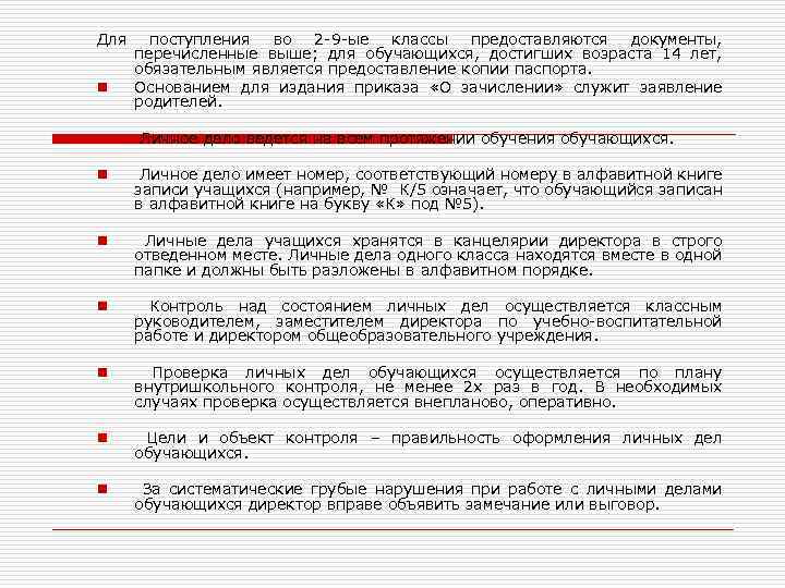 Для n поступления во 2 -9 -ые классы предоставляются документы, перечисленные выше; для обучающихся,