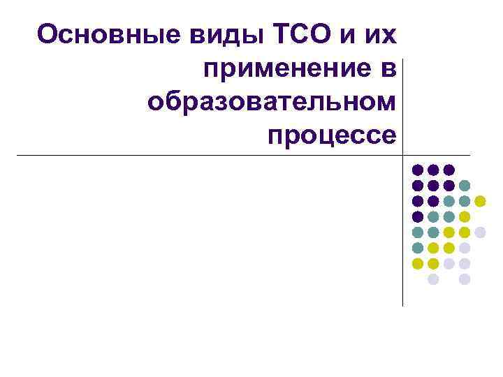 Что означает знак тсо 98 на мониторе