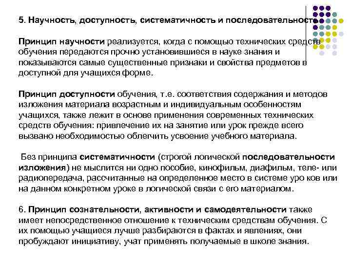 5. Научность, доступность, систематичность и последовательность. Принцип научности реализуется, когда с помощью технических средств