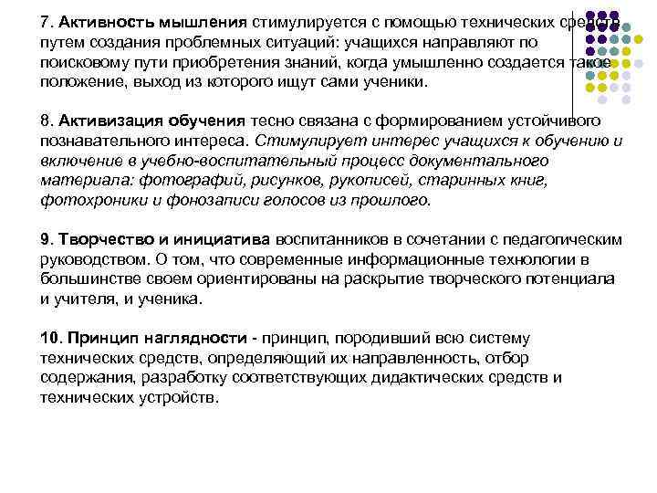 7. Активность мышления стимулируется с помощью технических средств путем создания проблемных ситуаций: учащихся направляют