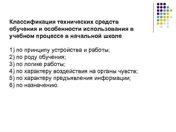 Классификация технических средств обучения и особенности использования в учебном процессе в начальной школе 1)