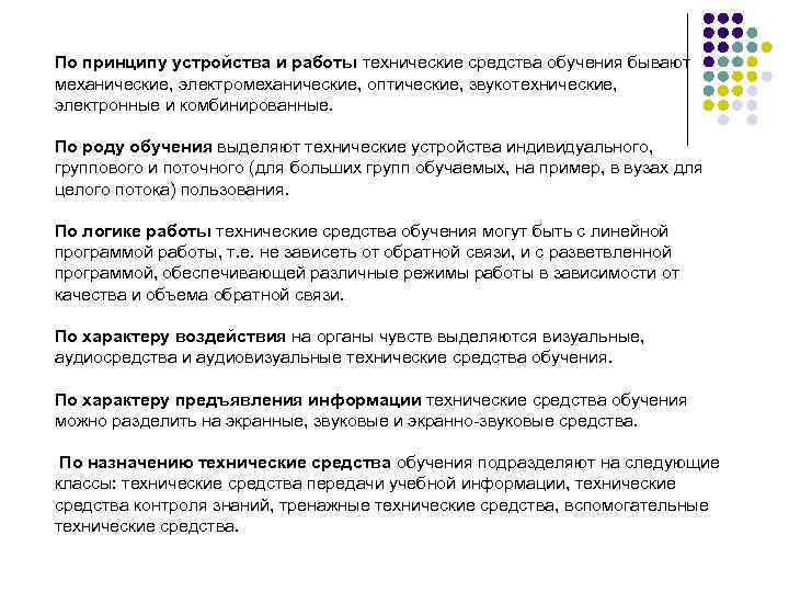 По принципу устройства и работы технические средства обучения бывают механические, электромеханические, оптические, звукотехнические, электронные