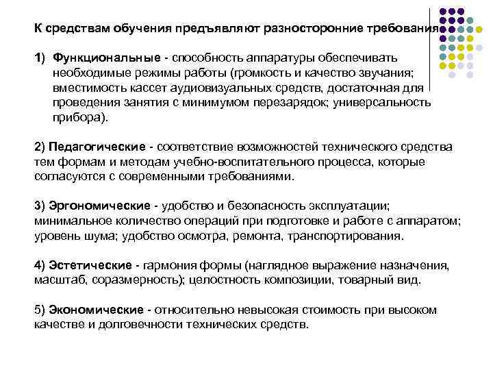 К средствам обучения предъявляют разносторонние требования: 1) Функциональные - способность аппаратуры обеспечивать необходимые режимы