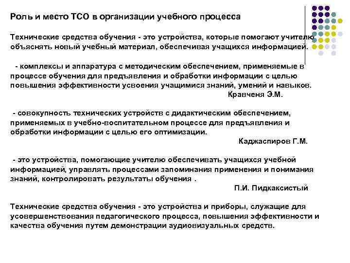 Роль и место ТСО в организации учебного процесса Технические средства обучения - это устройства,