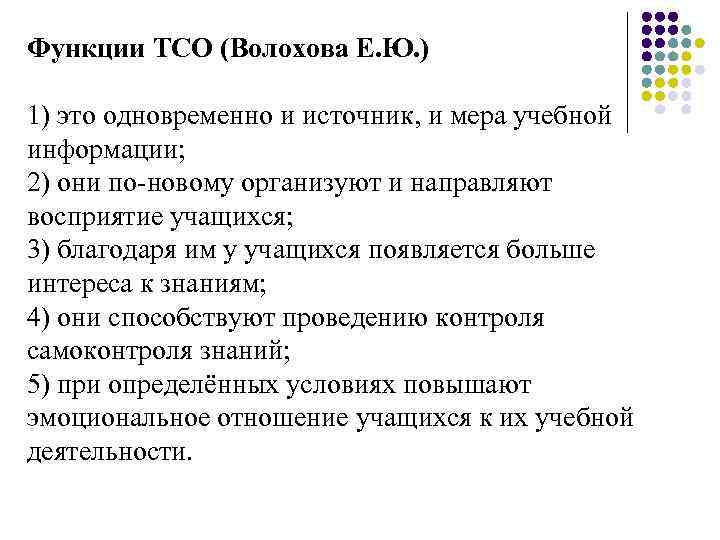 Функции ТСО (Волохова Е. Ю. ) 1) это одновременно и источник, и мера учебной