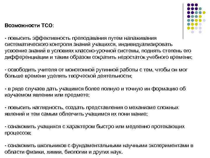 Возможности ТСО: - повысить эффективность преподавания путем налаживания систематического контроля знаний учащихся, индивидуализировать усвоение