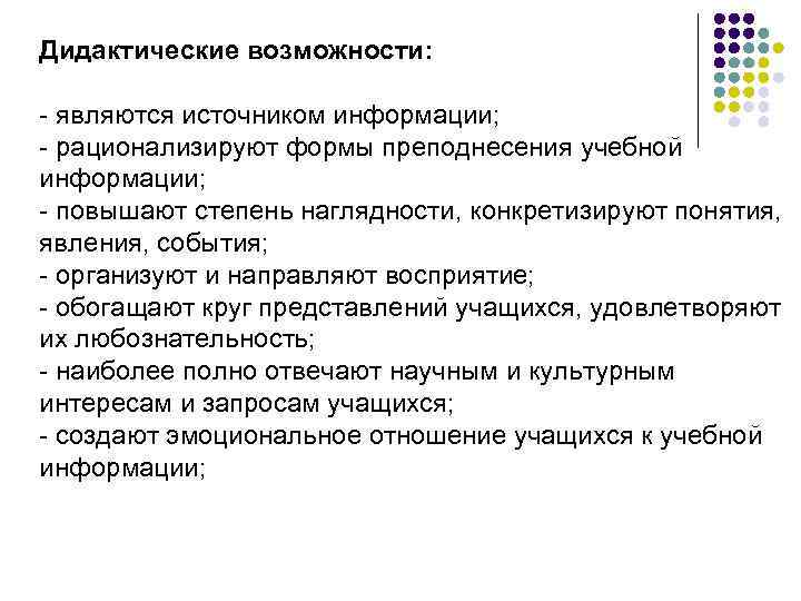 Дидактические возможности: - являются источником информации; - рационализируют формы преподнесения учебной информации; - повышают