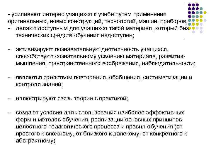 - усиливают интерес учащихся к учебе путем применения оригинальных, новых конструкций, технологий, машин, приборов;