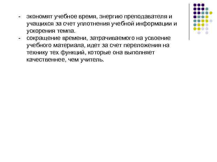 - экономят учебное время, энергию преподавателя и учащихся за счет уплотнения учебной информации и