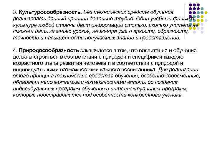 3. Культуросообразность. Без технических средств обучения реализовать данный принцип довольно трудно. Один учебный фильм