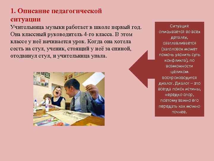 1. Описание педагогической ситуации Учительница музыки работает в школе первый год. Она классный руководитель